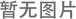 300型Z型鋼設備檁條成型機主要技術參數